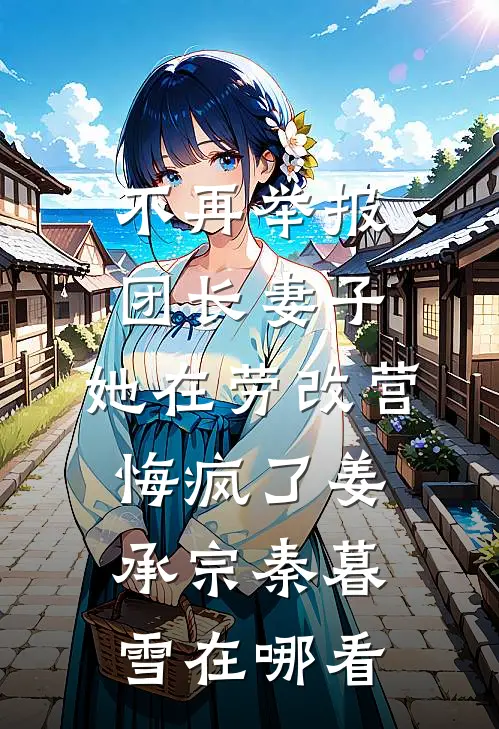 走错房间！文工团娇花被迫随军完结版