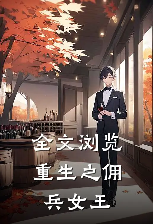 全文浏览重生之佣兵女王