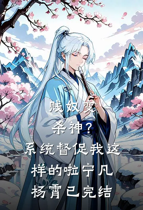 女友被玷污成了精神病，我却选择了沉默前言+后续