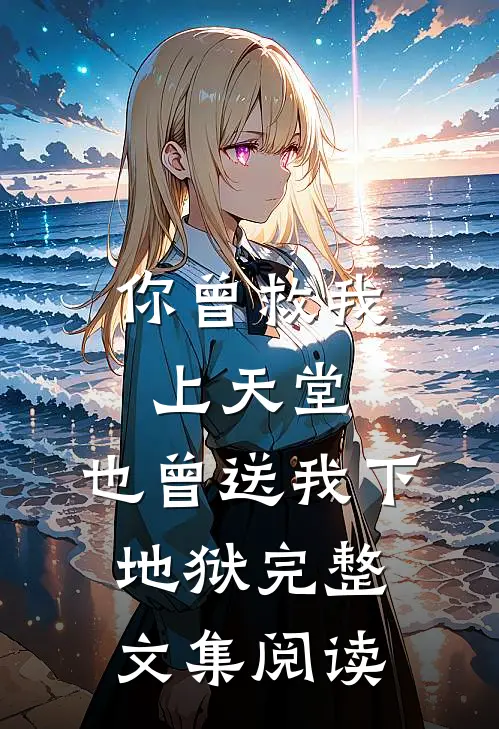 你曾救我上天堂，也曾送我下地狱完整文集阅读