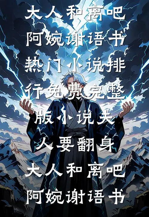 一别此生再无归顾如琛知夏小说结局
