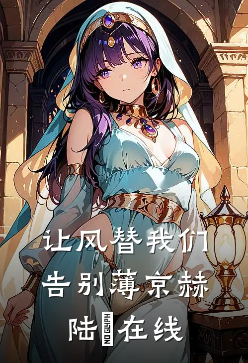 我服婚役后，帝君他四海八荒抢新娘