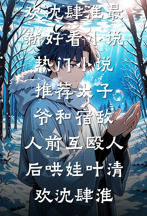 军婚，逼我下乡？天才军嫂飒爆了全文章节