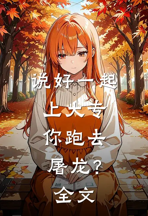 说好一起上大专，你跑去屠龙？全文