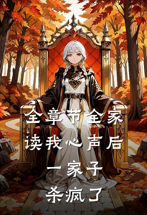 全章节全家读我心声后，一家子杀疯了
