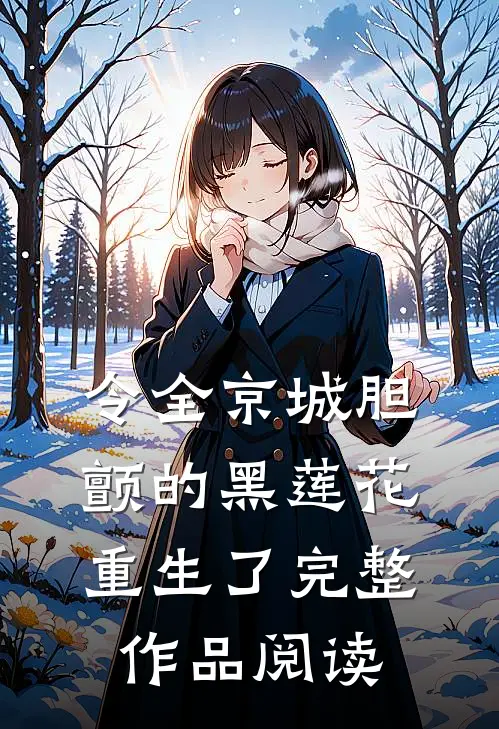 令全京城胆颤的黑莲花重生了完整作品阅读