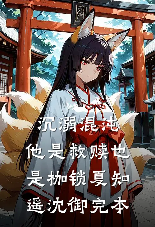 未婚夫偏爱初恋后她逃婚了畅销巨著