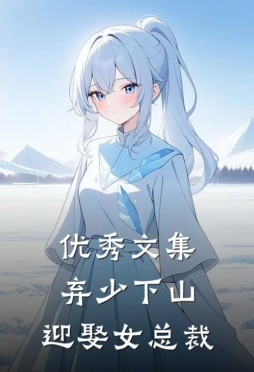 优秀文集弃少下山：迎娶女总裁