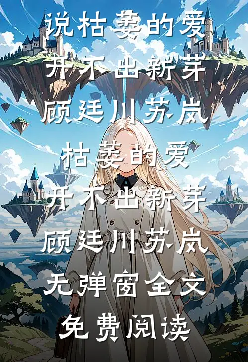 烟火落尽了无痕免费阅读全文