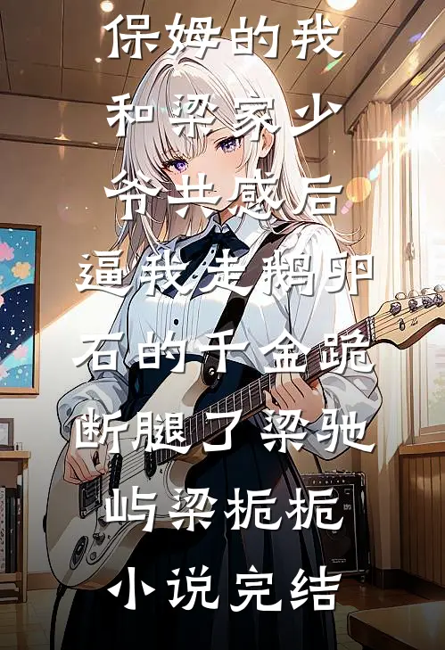 风月在你眉眼间全文免费阅读大结局