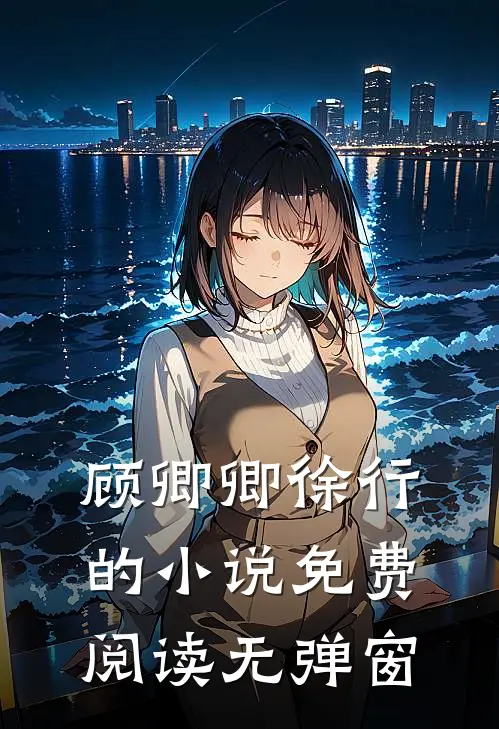 顾卿卿徐行的小说免费阅读无弹窗