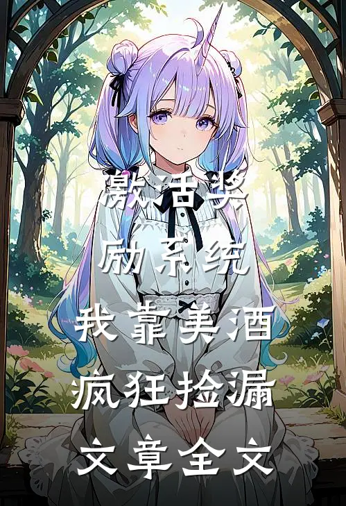 激活奖励系统：我靠美酒疯狂捡漏文章全文