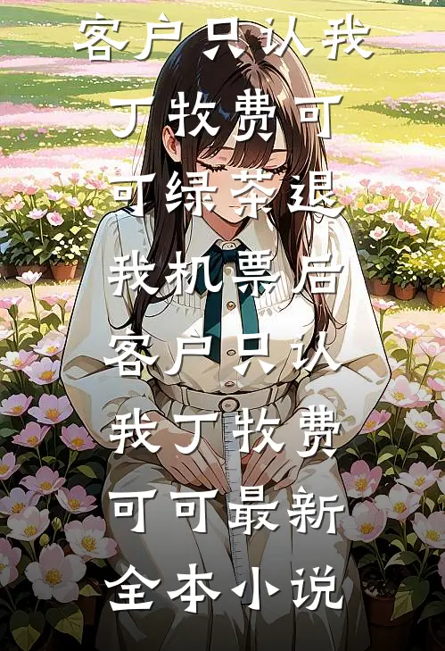穿成侯府嫡千金，抢我命格你配吗