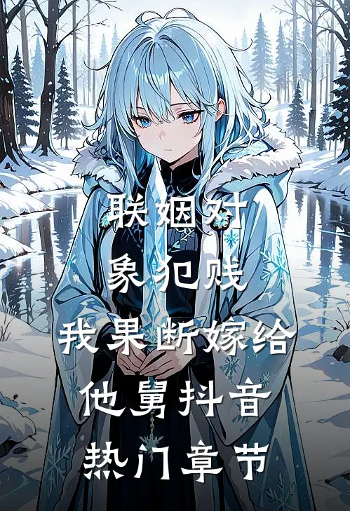 莫回首我自明月处沈嫣秦凌云无删减+无广告