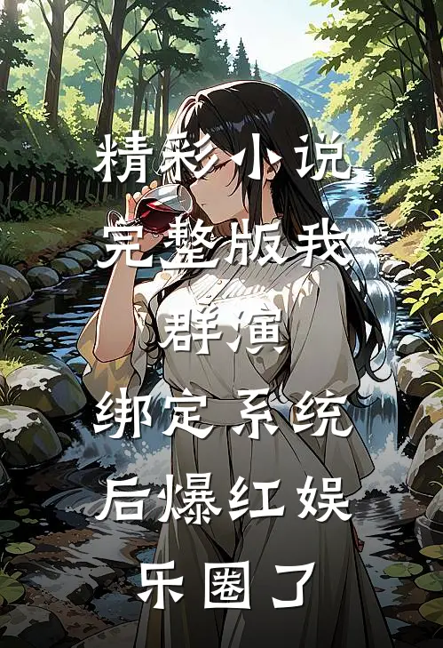 精彩小说完整版我,群演,绑定系统后爆红娱乐圈了