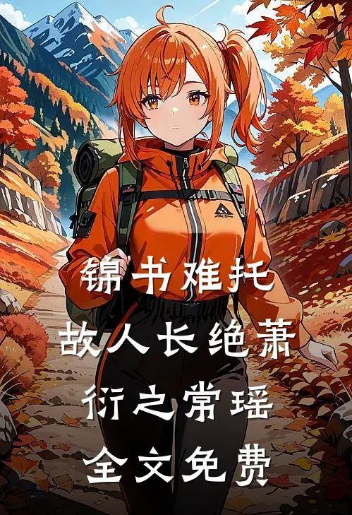 且将初心赴白头全文+免费
