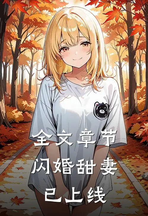 全文章节闪婚甜妻已上线