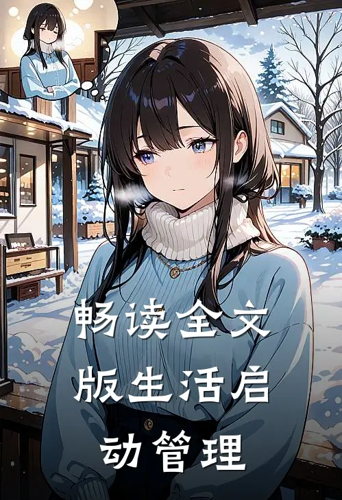 畅读全文版生活启动管理