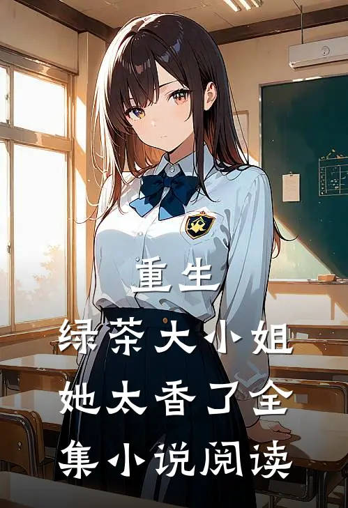 重生：绿茶大小姐她太香了全集小说阅读