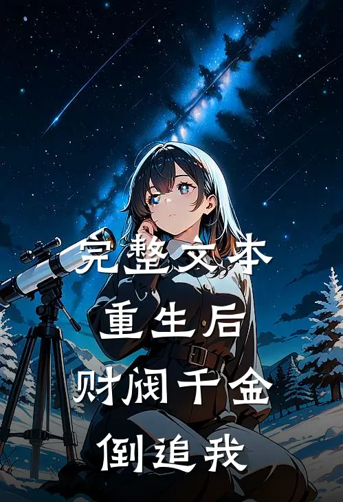 完整文本重生后，财阀千金倒追我