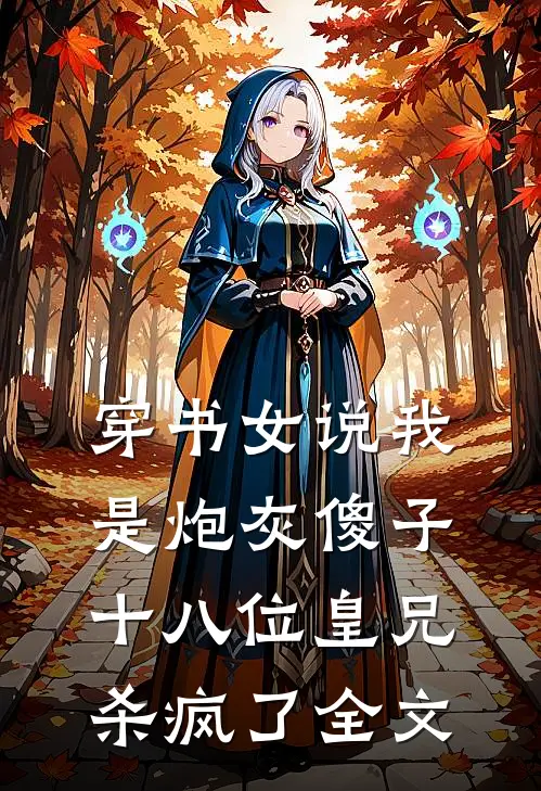 五套房没有一套写我名字，我不吵也不闹全球完整文集