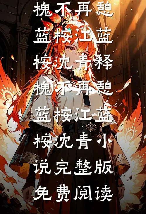 为了要我认错，她把我关进冷库小说畅读