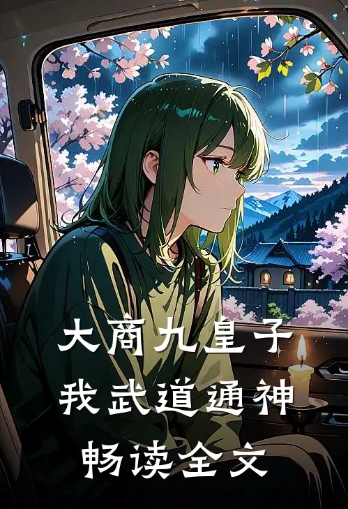 大商九皇子：我武道通神畅读全文