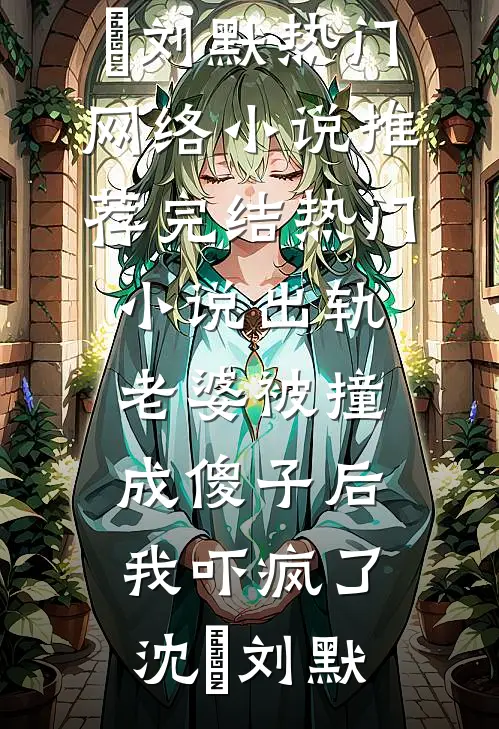 昭昭季景渊杨昭全文+免费
