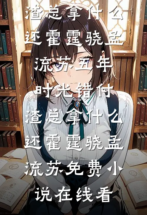断绝关系去坐牢，全家跪求我出狱好看的小说推荐完结