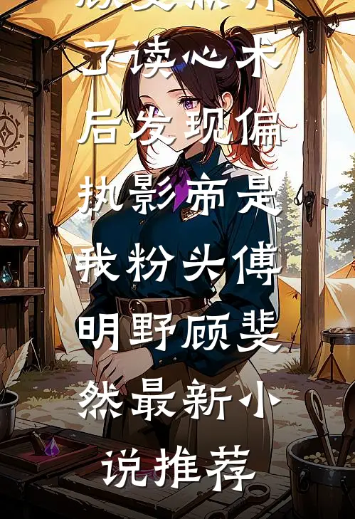男友测试我999次后，我不嫁了