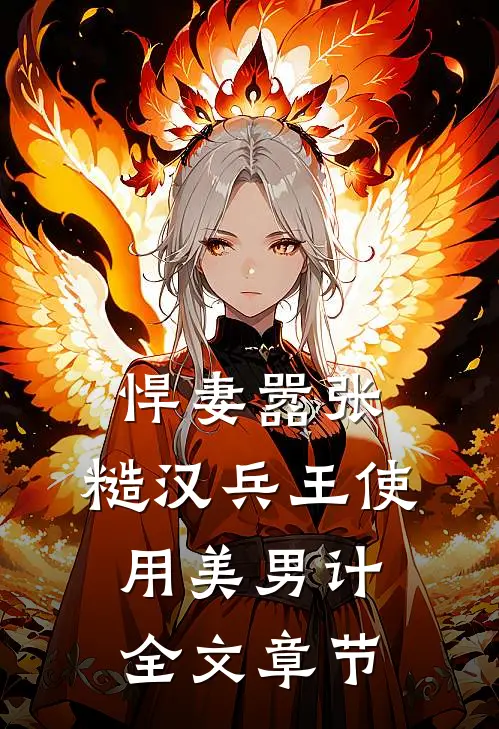 悍妻嚣张，糙汉兵王使用美男计全文章节