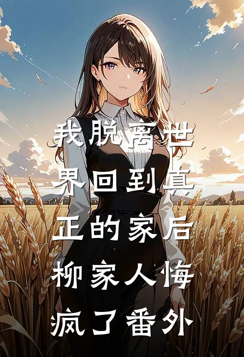 开局到账百倍返利，我成神豪很合理啊