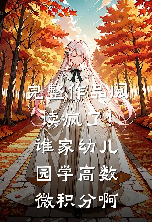 完整作品阅读疯了！谁家幼儿园学高数微积分啊