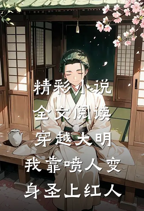 精彩小说全文阅读穿越大明,我靠喷人变身圣上红人