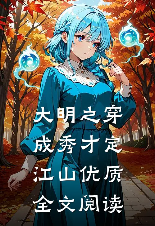 大明之穿成秀才定江山优质全文阅读