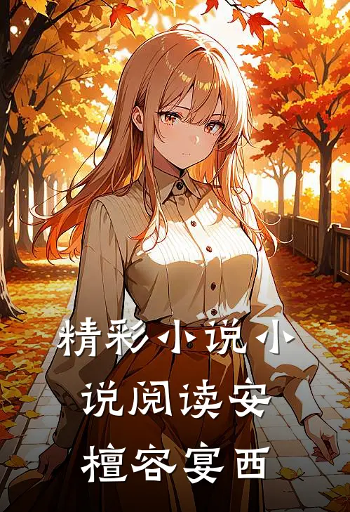 精彩小说小说阅读安檀容宴西