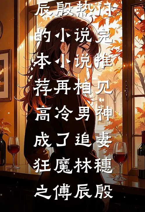 未婚夫救徒弟父母后，他后悔了番外