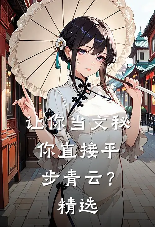 成为税务局局长后，我为爸妈讨回公道