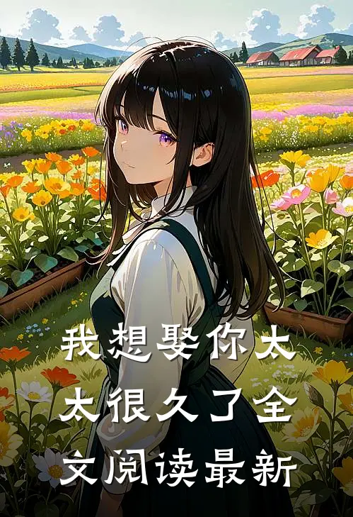 我想娶你太太很久了全文阅读最新