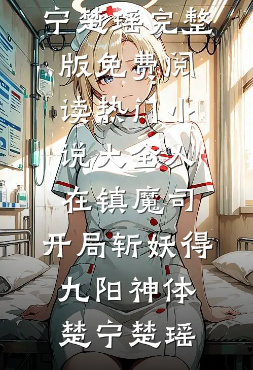 女主丢项链将我辞退，回村后打开行李箱，我悔疯了陈兰李太太全文