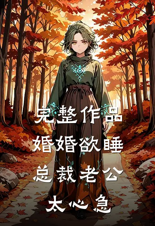 完整作品婚婚欲睡，总裁老公太心急