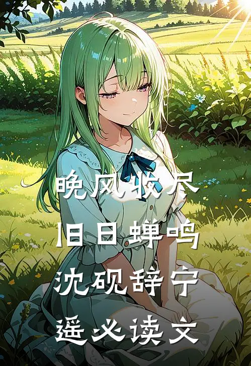 转身之后，被偏执霸总宠上天