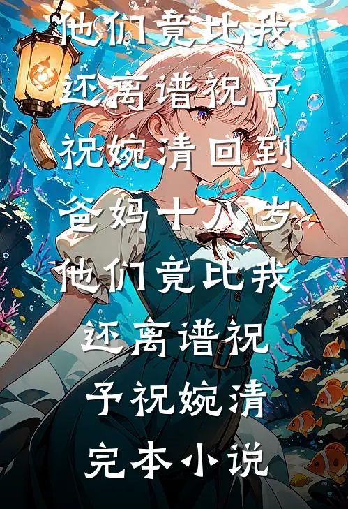 绝了！七零新婚夜，上错炕嫁错人完整版