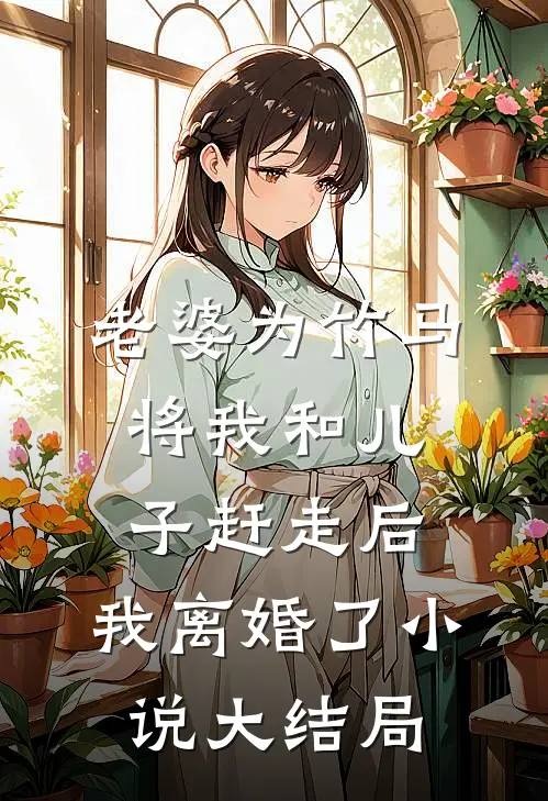 离异后，我被藏族医生强制宠爱了推荐
