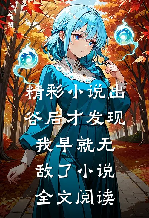 精彩小说出谷后才发现我早就无敌了小说全文阅读