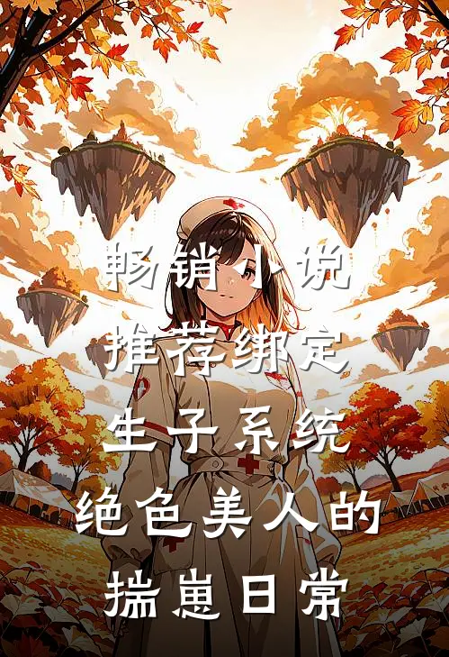 畅销小说推荐绑定生子系统：绝色美人的揣崽日常