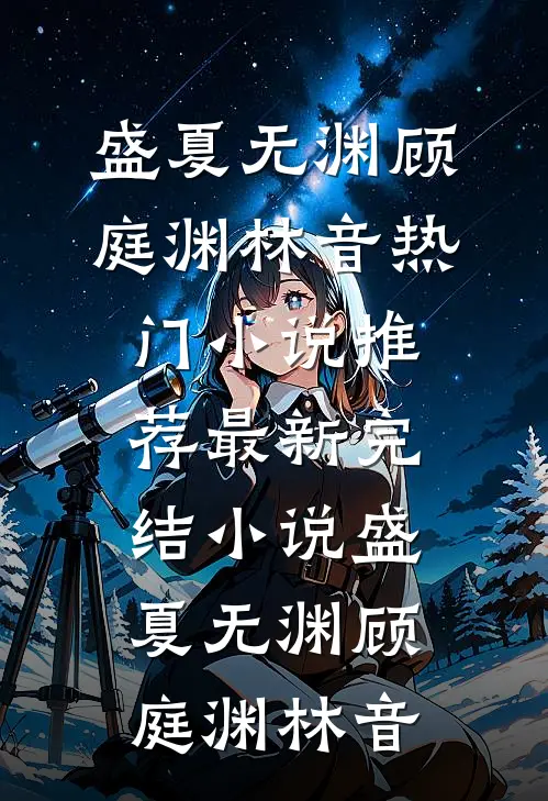 成为皇上的心上人后，全家都吓坏了火爆小说