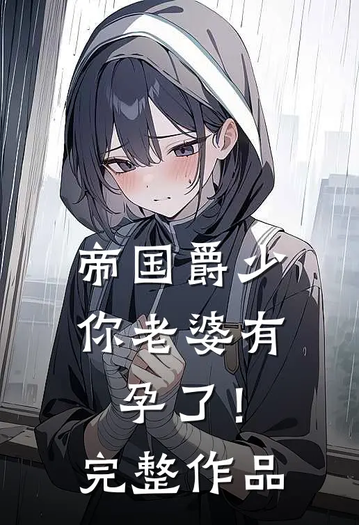 帝国爵少，你老婆有孕了！完整作品