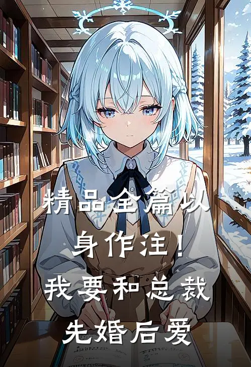 精品全篇以身作注！我要和总裁先婚后爱