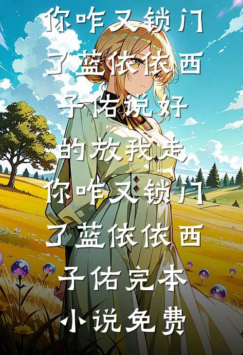 重生到结婚第三年，我不追夫了完结txt